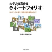 大学力を高めるeポートフォリオ―エビデンスに基づく教育の質保証をめざして [単行本]