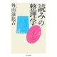「読み」の整理学(ちくま文庫) [文庫]