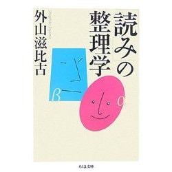 「読み」の整理学(ちくま文庫) [文庫]