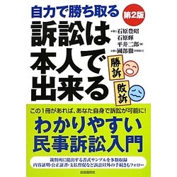 訴訟は本人で出来る―自力で勝ち取る 第2版 [単行本]