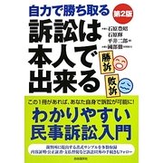 訴訟は本人で出来る―自力で勝ち取る 第2版 [単行本]