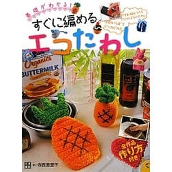 すぐに編めるエコたわし―基礎がわかる!全作品作り方付き [単行本]