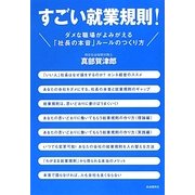 すごい就業規則!―ダメな職場がよみがえる「社長の本音」ルールのつくり方 [単行本]