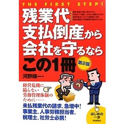 残業代支払倒産から会社を守るならこの1冊 第2版 (はじめの一歩) [単行本]