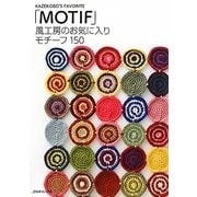 風工房のお気に入りモチーフ150 [単行本]