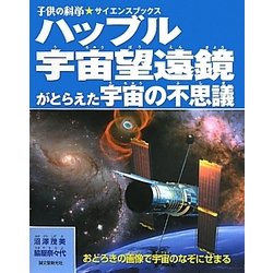 ハッブル宇宙望遠鏡がとらえた宇宙の不思議―おどろきの画像で宇宙のなぞにせまる(子供の科学★サイエンスブックス) [全集叢書]