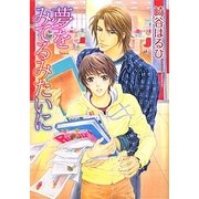 夢をみてるみたいに(幻冬舎ルチル文庫) [文庫]