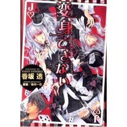 変身できない（バーズコミックス リンクスコレクション） [コミック]