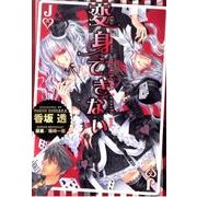 変身できない（バーズコミックス リンクスコレクション） [コミック]