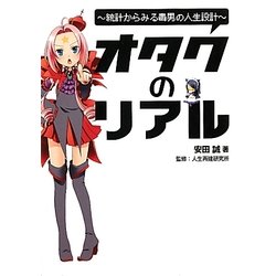 図説オタクのリアル―統計からみる毒男の人生設計 [単行本]