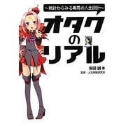 図説オタクのリアル―統計からみる毒男の人生設計 [単行本]