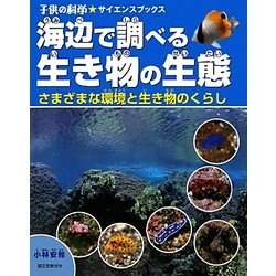 海辺で調べる生き物の生態―さまざまな環境と生き物のくらし(子供の科学★サイエンスブックス) [全集叢書]