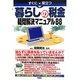 暮らしの税金疑問解決マニュアル88―すぐに役立つ [単行本]