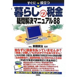 暮らしの税金疑問解決マニュアル88―すぐに役立つ [単行本]
