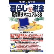 暮らしの税金疑問解決マニュアル88―すぐに役立つ [単行本]