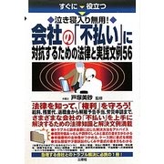 会社の「不払い」に対抗するための法律と実践文例56―泣き寝入り無用! [単行本]