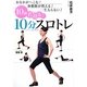 10歳若返る!10分スロトレ―おなかがへこむ!体脂肪が燃える!一生太らない! [単行本]