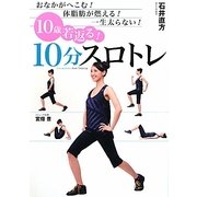 10歳若返る!10分スロトレ―おなかがへこむ!体脂肪が燃える!一生太らない! [単行本]