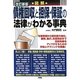 図解 債権回収と担保・保証の法律がわかる事典 改訂新版 [単行本]