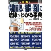 図解 債権回収と担保・保証の法律がわかる事典 改訂新版 [単行本]
