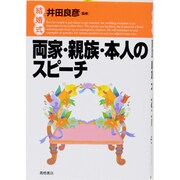 結婚式 両家・親族・本人のスピーチ [全集叢書]