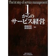 1からのサービス経営 [単行本]