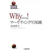 Why(なぜ)を考える!マーケティングの知恵 [単行本]