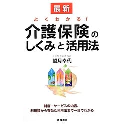 最新よくわかる!介護保険のしくみと活用法 [単行本]