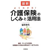 最新よくわかる!介護保険のしくみと活用法 [単行本]