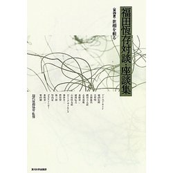 福田恆存対談・座談集〈第4巻〉世相を斬る [全集叢書]