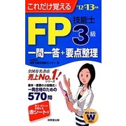 これだけ覚えるFP技能士3級一問一答+要点整理〈'12→'13年版〉 [単行本]