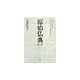 原始仏典〈第2巻〉長部経典2 [全集叢書]