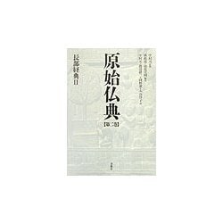 原始仏典〈第2巻〉長部経典2 [全集叢書]