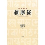 梵文和訳 維摩経 [単行本]