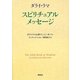 ダライ・ラマ スピリチュアル・メッセージ [単行本]