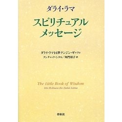 ダライ・ラマ スピリチュアル・メッセージ [単行本]