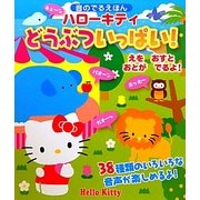 ハローキティどうぶついっぱい!(音のでるえほん) [絵本]