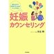 妊娠カウンセリング―読むだけで「おめでた力」がアップする! [単行本]