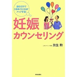 妊娠カウンセリング―読むだけで「おめでた力」がアップする! [単行本]