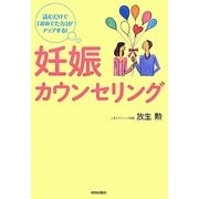 妊娠カウンセリング―読むだけで「おめでた力」がアップする! [単行本]