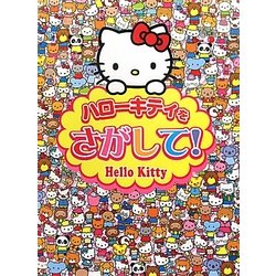 ハローキティをさがして! [絵本]