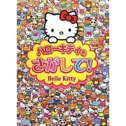 ハローキティをさがして! [絵本]