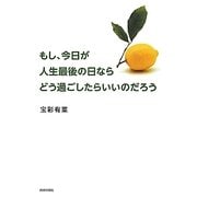もし、今日が人生最後の日ならどう過ごしたらいいのだろう [単行本]
