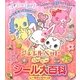 ジュエルペット キラキラシールだいひゃっか [絵本]