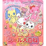 ジュエルペット キラキラシールだいひゃっか [絵本]