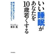 いい睡眠があなたを10歳若くする―朝、疲れが残っていると体はどんどん老けていく [単行本]