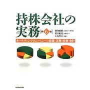 持株会社の実務―ホールディングカンパニーの経営・法務・税務・会計 第6版 [単行本]