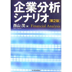 企業分析シナリオ 第2版 (BEST SOLUTION) [単行本]