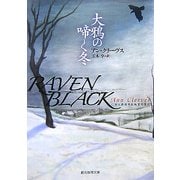 大鴉の啼く冬(創元推理文庫) [文庫]