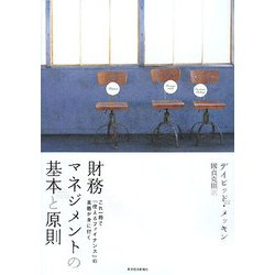 財務マネジメントの基本と原則 [単行本]
